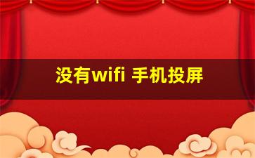 没有wifi 手机投屏